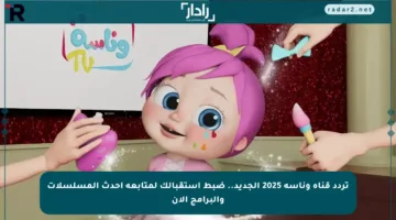تردد قناة وناسة 2025 الجديد.. ضبط استقبالك لمتابعة أحدث المسلسلات والبرامج الآن